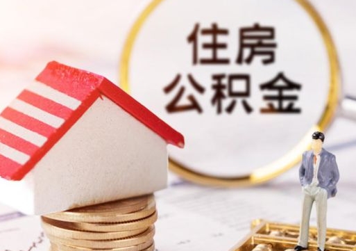 西藏个人的住房公积金怎么提取（个人如何提取住房公积金的钱）