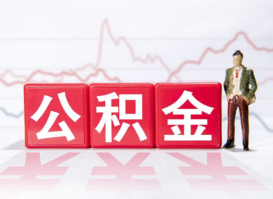 西藏老家住房公积金（回老家住房公积金怎么办）
