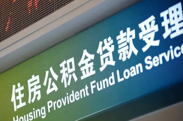 西藏公积金提出来花可以吗（公积金的钱提出来还可以贷款吗）
